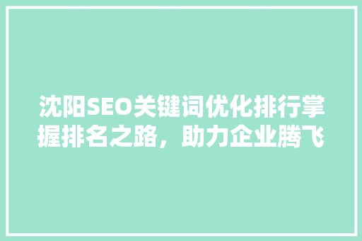 沈阳SEO关键词优化排行掌握排名之路，助力企业腾飞