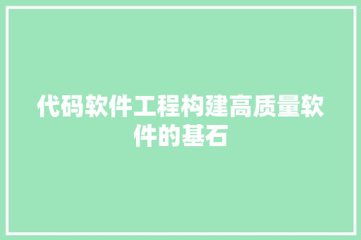 代码软件工程构建高质量软件的基石