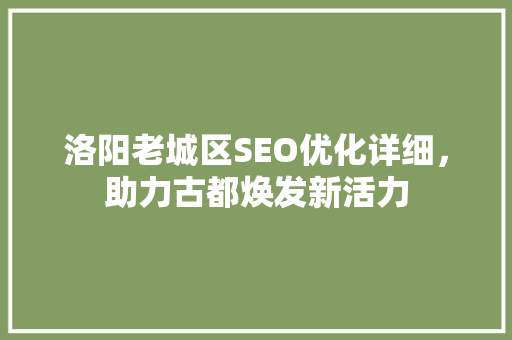 洛阳老城区SEO优化详细，助力古都焕发新活力