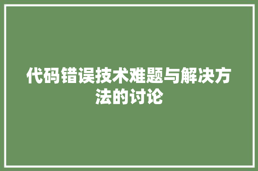 代码错误技术难题与解决方法的讨论