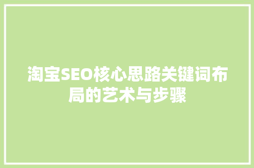淘宝SEO核心思路关键词布局的艺术与步骤