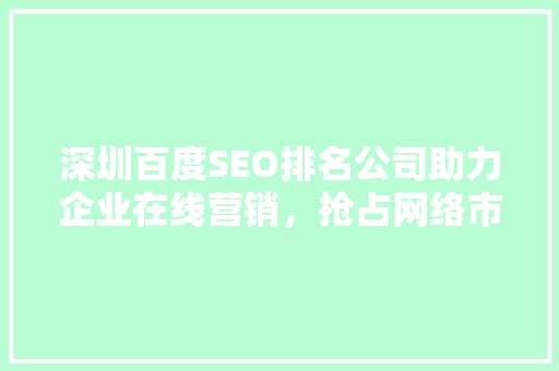 深圳百度SEO排名公司助力企业在线营销，抢占网络市场先机