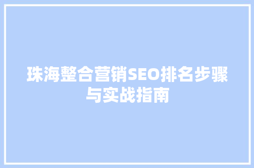 珠海整合营销SEO排名步骤与实战指南