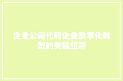 企业公司代码企业数字化转型的关键纽带