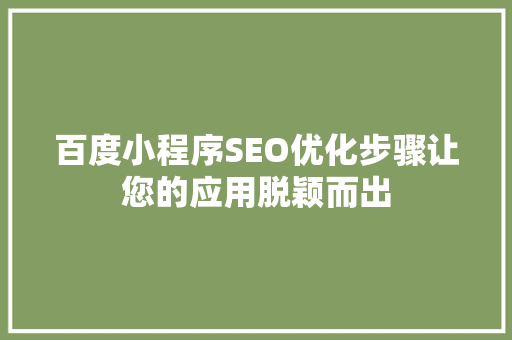 百度小程序SEO优化步骤让您的应用脱颖而出