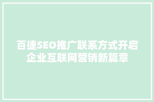 百捷SEO推广联系方式开启企业互联网营销新篇章