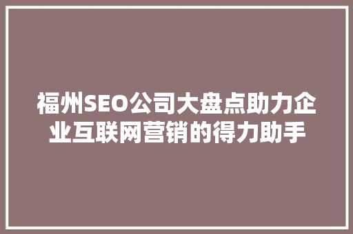 福州SEO公司大盘点助力企业互联网营销的得力助手