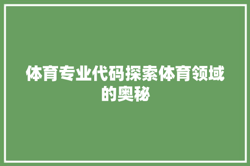 体育专业代码探索体育领域的奥秘