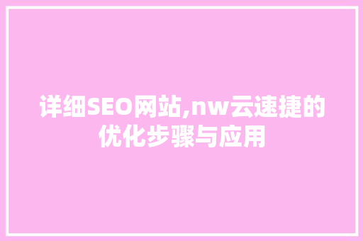 详细SEO网站,nw云速捷的优化步骤与应用