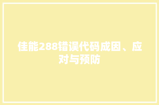 佳能288错误代码成因、应对与预防
