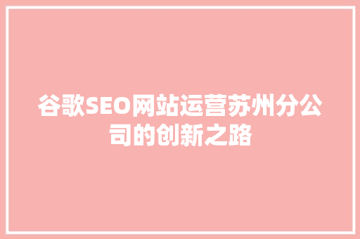 谷歌SEO网站运营苏州分公司的创新之路