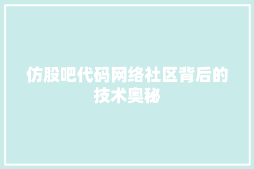 仿股吧代码网络社区背后的技术奥秘