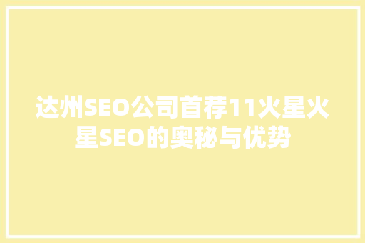达州SEO公司首荐11火星火星SEO的奥秘与优势