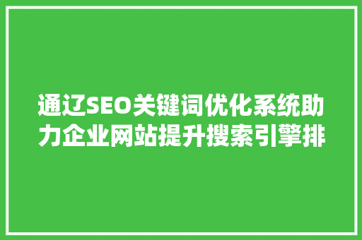 通辽SEO关键词优化系统助力企业网站提升搜索引擎排名