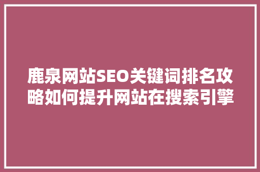 鹿泉网站SEO关键词排名攻略如何提升网站在搜索引擎中的曝光度