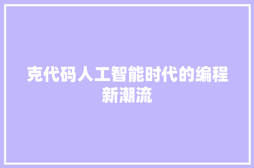 克代码人工智能时代的编程新潮流