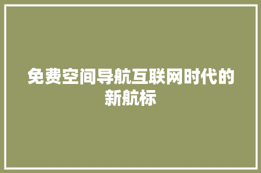 免费空间导航互联网时代的新航标