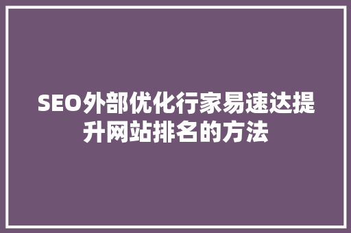 SEO外部优化行家易速达提升网站排名的方法