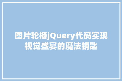 图片轮播jQuery代码实现视觉盛宴的魔法钥匙