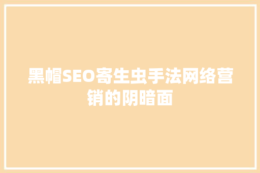 黑帽SEO寄生虫手法网络营销的阴暗面