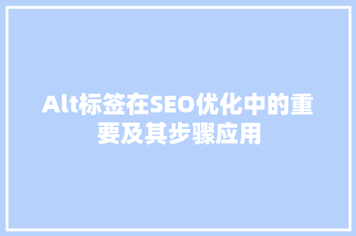 Alt标签在SEO优化中的重要及其步骤应用