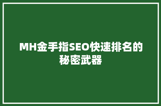 MH金手指SEO快速排名的秘密武器