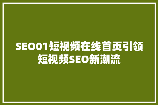SEO01短视频在线首页引领短视频SEO新潮流