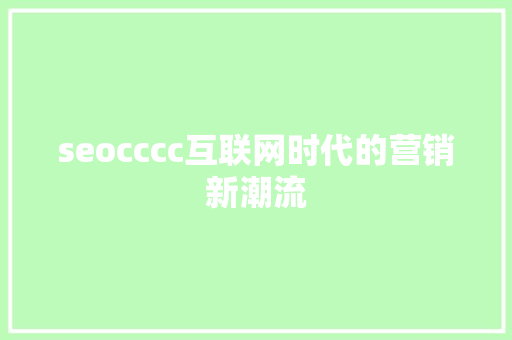 seocccc互联网时代的营销新潮流  第1张