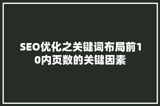 SEO优化之关键词布局前10内页数的关键因素  第1张