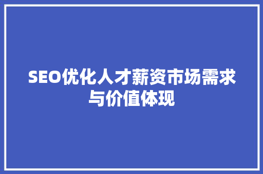 SEO优化人才薪资市场需求与价值体现