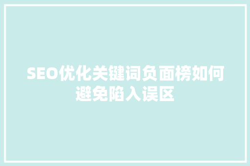 SEO优化关键词负面榜如何避免陷入误区