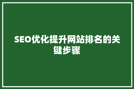 SEO优化提升网站排名的关键步骤