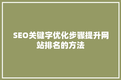 SEO关键字优化步骤提升网站排名的方法