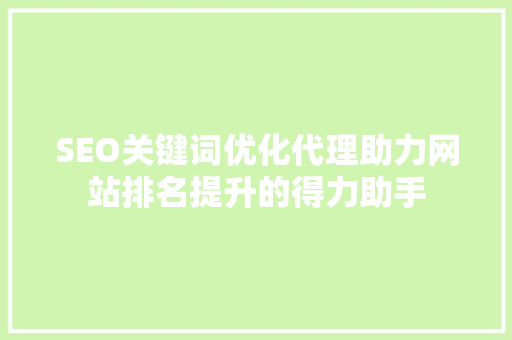SEO关键词优化代理助力网站排名提升的得力助手