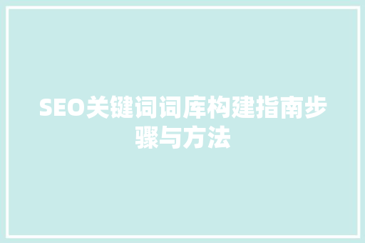 SEO关键词词库构建指南步骤与方法