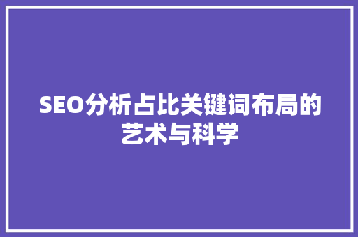 SEO分析占比关键词布局的艺术与科学