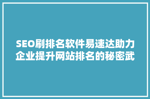 SEO刷排名软件易速达助力企业提升网站排名的秘密武器