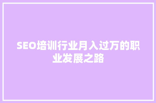 SEO培训行业月入过万的职业发展之路