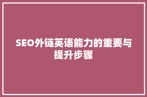 SEO外链英语能力的重要与提升步骤