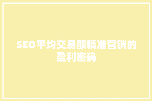 SEO平均交易额精准营销的盈利密码