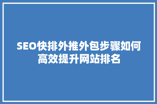 SEO快排外推外包步骤如何高效提升网站排名