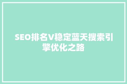 SEO排名V稳定蓝天搜索引擎优化之路