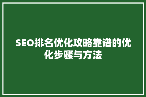 SEO排名优化攻略靠谱的优化步骤与方法