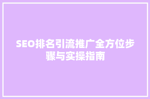 SEO排名引流推广全方位步骤与实操指南