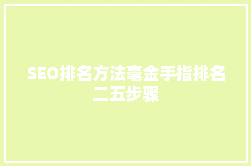 SEO排名方法毫金手指排名二五步骤