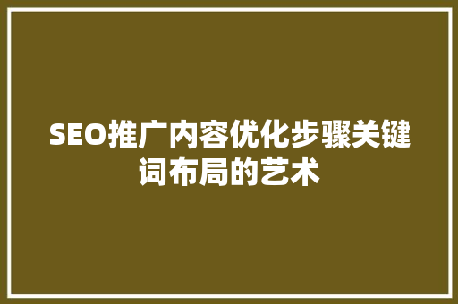 SEO推广内容优化步骤关键词布局的艺术