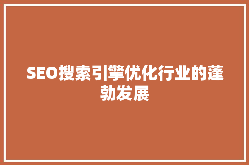 SEO搜索引擎优化行业的蓬勃发展