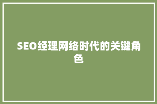 SEO经理网络时代的关键角色