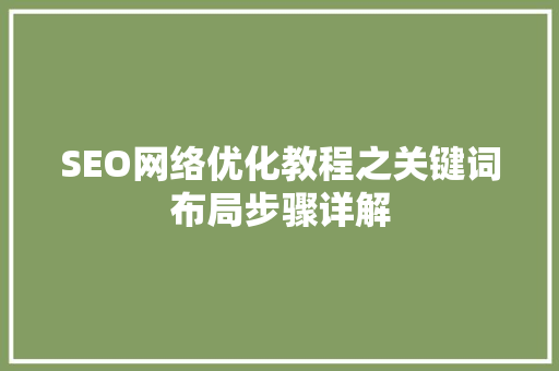 SEO网络优化教程之关键词布局步骤详解