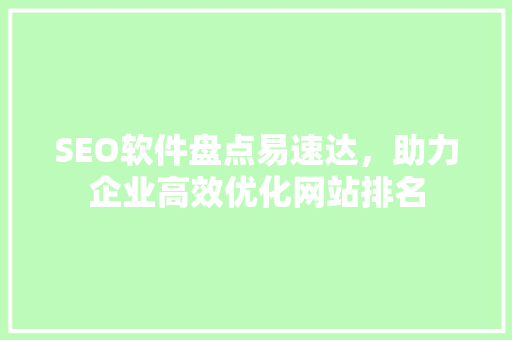 SEO软件盘点易速达，助力企业高效优化网站排名